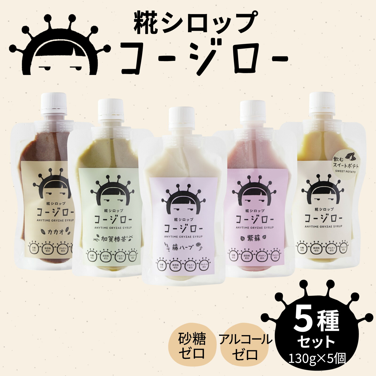 【ふるさと納税】【砂糖不使用・自然な甘み】糀シロップ「コージロー」5種セット｜甘味料 シロップ 糀 米麹 腸活 カカオ 離乳食 子供 子ども 冷凍 美容 健康 美味しい 加賀棒茶 ハーブ しそ 紫蘇 さつまいも スイートポテト 送料無料