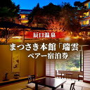 【ふるさと納税】辰口温泉まつさき本館「瑞雲」ペアー宿泊券 【...