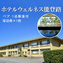 【ふるさと納税】No.063 ホテルウェルネス能登路 ペア1泊朝食付 宿泊券 / 温泉 食事 石川県