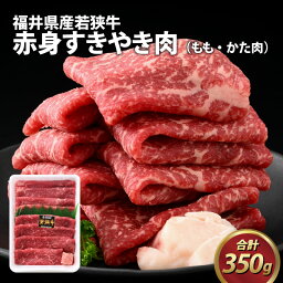 【ふるさと納税】福井県産若狭牛 赤身すきやき肉 350g / ブランド牛 若狭牛 肉 お肉 黒毛和牛 もも肉 かた肉 肩肉 赤身 すきやき 福井 国産 冷凍 <strong>肉のカワグチ</strong> 送料無料 [A-015009]