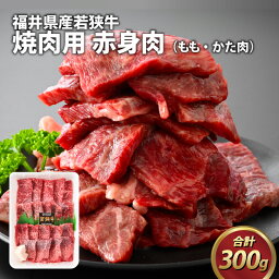 【ふるさと納税】福井県産若狭牛 赤身焼肉 300g / ブランド牛 若狭牛 肉 お肉 黒毛和牛 もも肉 かた肉 肩肉 赤身 焼肉 BBQ バーベキュー 福井 国産 冷凍 <strong>肉のカワグチ</strong> 送料無料 [A-015010]