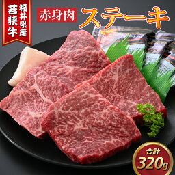 【ふるさと納税】若狭牛赤身肉ステーキ 約80g × 4枚 / <strong>肉のカワグチ</strong> 赤身 牛肉 牛 もも肉 肩肉 柔らかい 和牛 冷凍 お取り寄せ 国産 送料無料[A-015012]