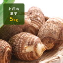 【ふるさと納税】上庄の里芋5kg 日本一の味をめざす特別栽培...