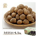 【ふるさと納税】里芋のトップブランド「上庄さといも」 5kg 【野菜類/根菜/さといも・サトイモ】 お届け:2020年10月20日から2020年12月15日まで
