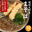 【ふるさと納税】年越しそば 年末お届け 大野在来生そば12食...
