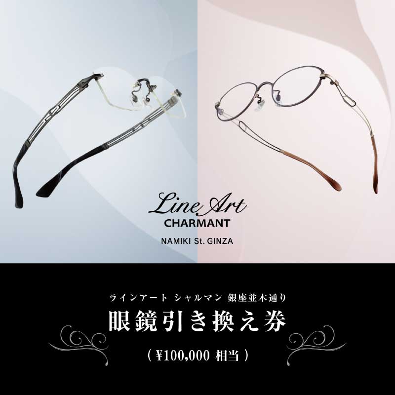 【ふるさと納税】ラインアート シャルマン 銀座並木通り 眼鏡引き換え券 10万円相当[P-09901]/ 鯖江産めがね 引換券 チケット 高級眼鏡 高級めがね めがね 眼鏡 レンズ サングラス ふるさと納税めがね ふるさと納税 シャルマン