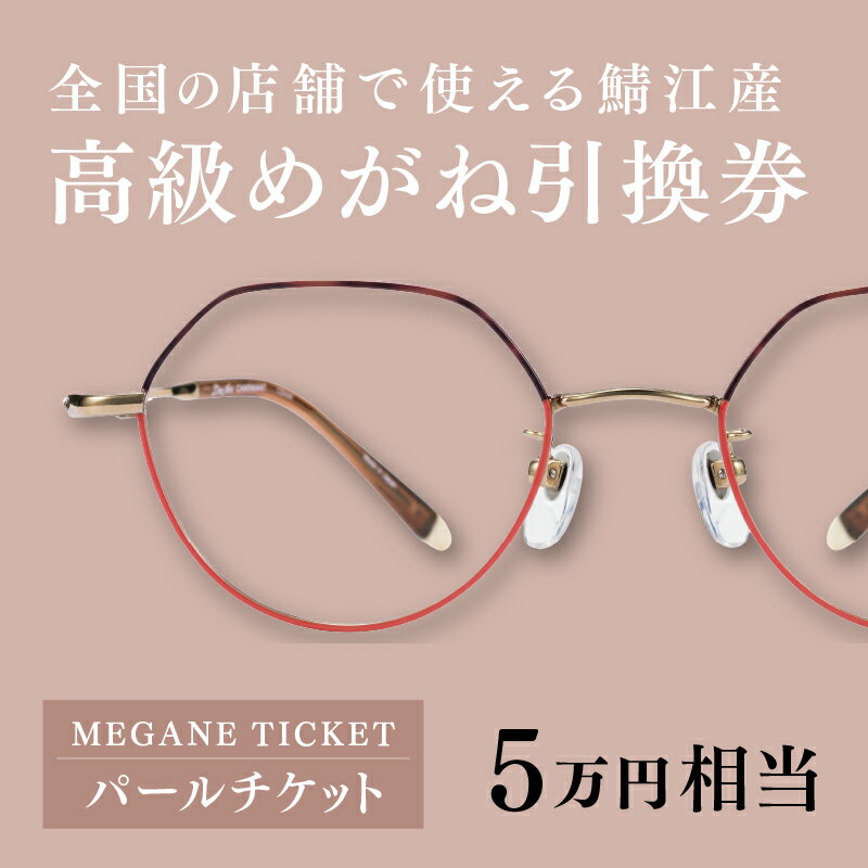 【ふるさと納税】 『鯖江産 高級めがね引換券：パール（5万円相当）』[M-06401] / 眼鏡 めがね メガネ 引換券 引き換え券 チケット ギフト サングラス FACTORY900 tesio 水島眼鏡 増永眼鏡 ペーパーグラス ふるさと納税眼鏡