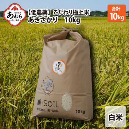 【令和3年度産】【低農薬】極上無洗米『あきさかり』10kg