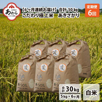 【令和3年度産】《定期便》5kg（6回、30kg）低農薬極上無洗米『あきさかり』