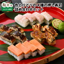 【ふるさと納税】色とりどりの 「4種の押し寿司詰め合わせ」 セット / 焼き鯖 