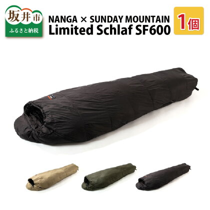 【先行予約】NANGA × SUNDAY MOUNTAIN Limited Schlaf SF600 【2022年8月下旬以降順次発送予定】 /キャンプ アウトドア