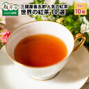 【ふるさと納税】世界の紅茶 10選 人気の紅茶をセレクト / 三国屋 三國屋善五郎 チャイ ミルクティー アイスティー