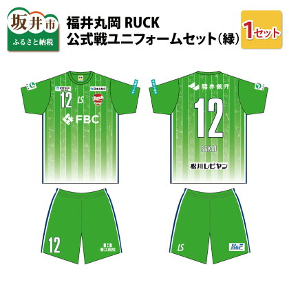 福井丸岡RUCK 公式戦ユニフォームセット（緑）150～XXLサイズ/女子フットサル