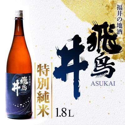 敬老の日 ギフト 日本酒 福井の地酒「飛鳥井」特別純米酒(1.8L) プレゼント のし対応可 備考欄に「敬老の日 希望」とご記載お願いいたします。