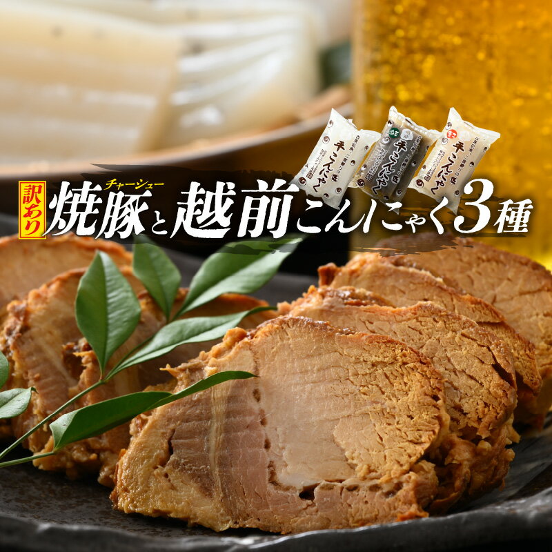 【ふるさと納税】【訳あり】焼豚 ＆ 匠の越前こんにゃく3種〜ヘルシーおつまみセット〜【手づくりチャーシュー 800g以上 こだわり 醤油味】 [e03-a005]