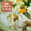 【ふるさと納税】若狭ふぐ鍋セット 【魚貝類/ふぐ】 お届け:...