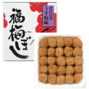 【ふるさと納税】うす塩味福梅ぼし 650g 【梅干し】