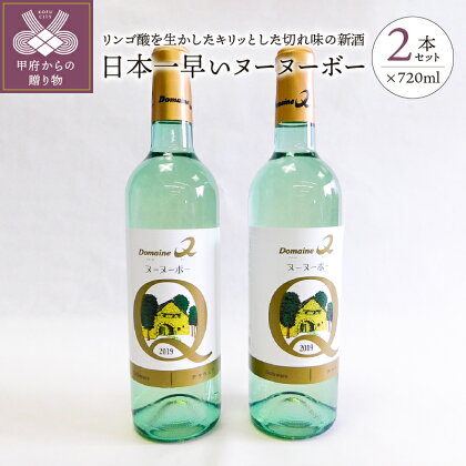 ワイン 山梨 日本一早いヌーヌーボー 2本セット 720ml×2本 k001-007 送料無料