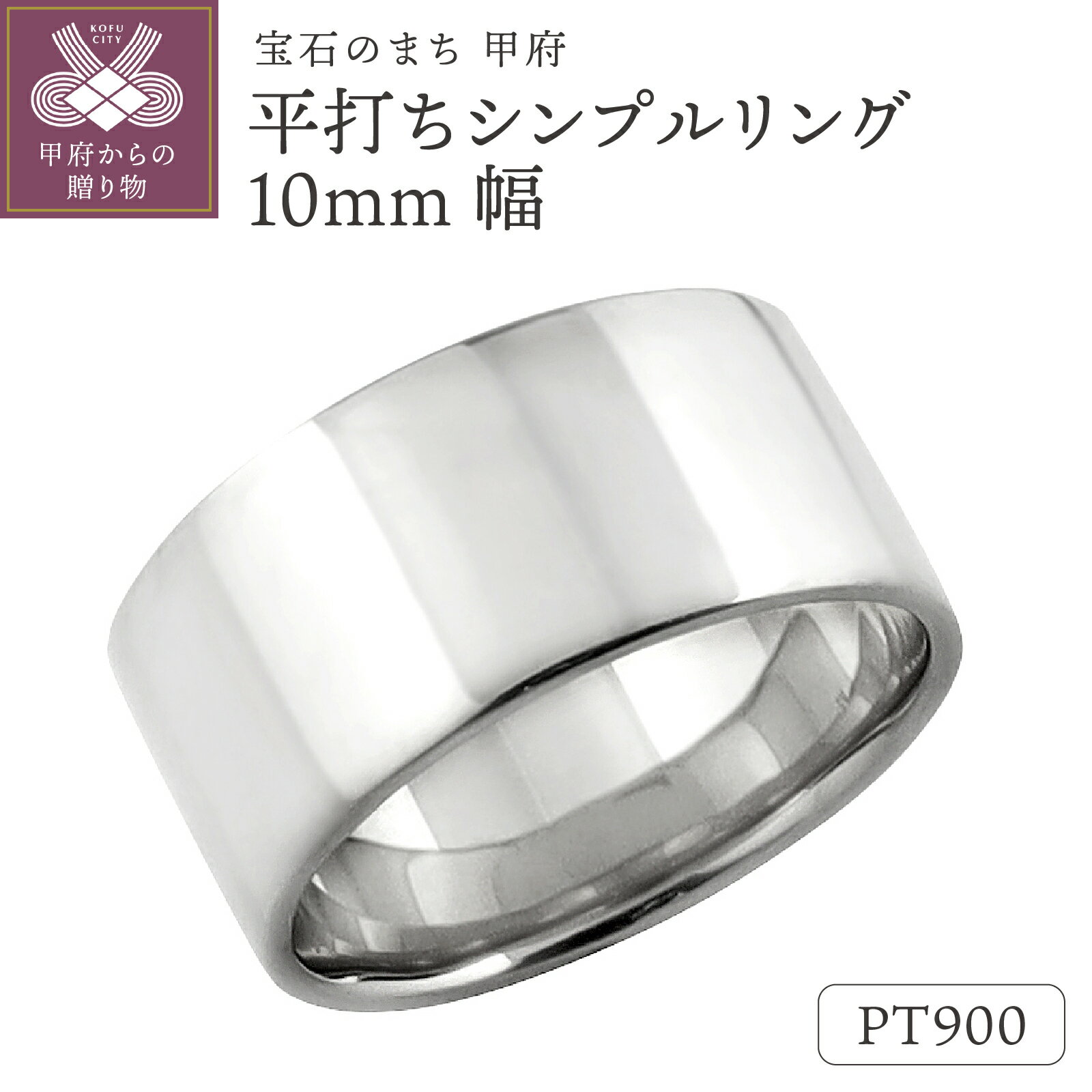 【ふるさと納税】＜ 甲府ジュエリー ＞ リング 指輪 ジュエリー レディース メンズ 平打ち 10mm幅 プラチナ Pt900 シンプル フラット 結婚指輪 マリッジリング 単品 日本製 甲府市 受注製作 J-442 ジュエリーケース付 保証書付 k287-056