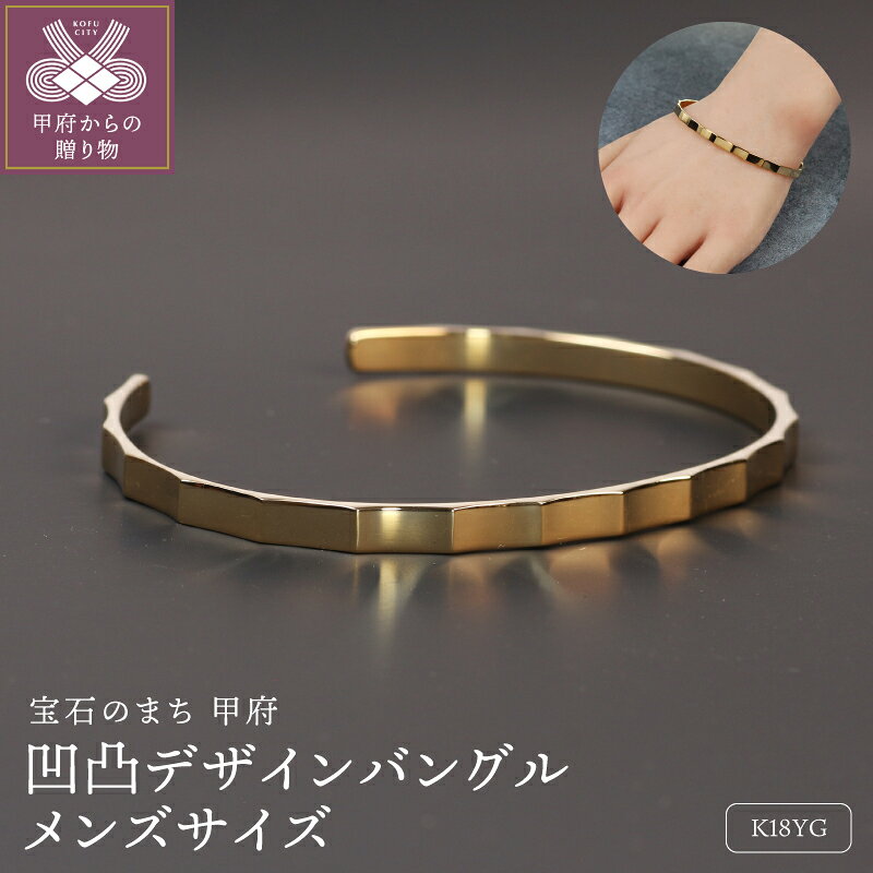 【ふるさと納税】＜ 甲府ジュエリー ＞ バングル ブレスレット ジュエリー メンズ アクセサリー K18 イエローゴールド 大人 凹凸 個性 贅沢 シンプル ギフト プレゼント ジュエリーボックス付 保証書付 k344-025