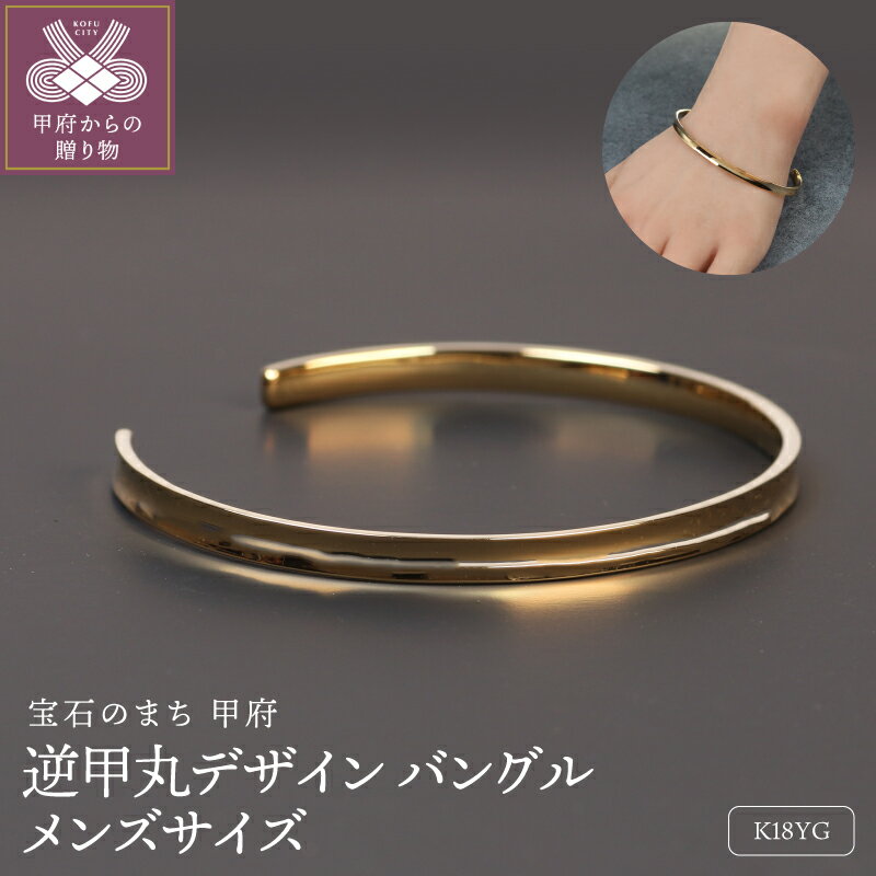 【ふるさと納税】＜ 甲府ジュエリー ＞ バングル ブレスレット ジュエリー メンズ アクセサリー K18 イエローゴールド 大人 逆甲丸 モダン ラグジュアリー シンプル ギフト プレゼント ジュエリーボックス付 保証書付 k344-027