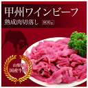 【ふるさと納税】甲州ワインビーフ熟成肉切落し 800g...