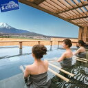 【ふるさと納税】 宿 ホテル 鐘山苑 宿泊券 C 天然温泉 露天風呂 富士山温泉
