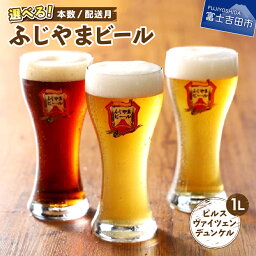 【ふるさと納税】【選べる！ 配送月・本数】 ふじやま<strong>ビール</strong> 地<strong>ビール</strong> クラフト<strong>ビール</strong> 3種 飲み比べ セット 味 ピルスナー ヴァイツェン デュンケル コロナ <strong>ビール</strong> 酒 1L 家飲み プレゼント ギフト 父の日 <strong>バレンタイン</strong> 選べる 配送月 発送時期 お試し