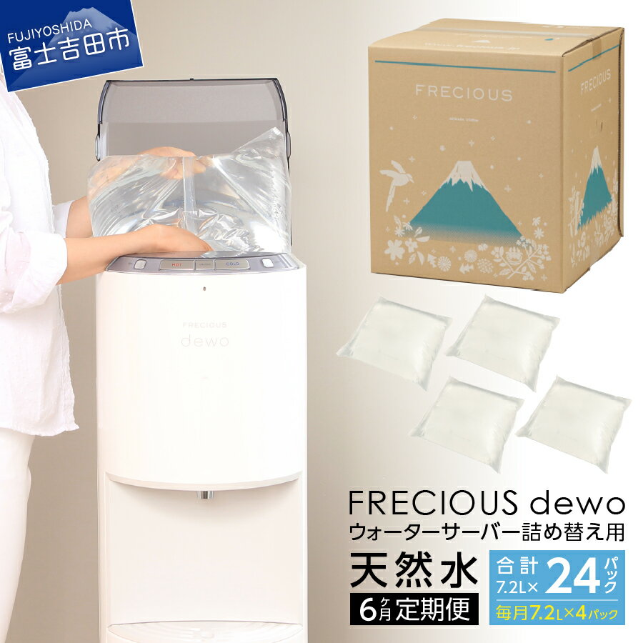 【ふるさと納税】 定期便 水 天然水 詰め替え用 6回 ウォーターサーバー FRECIOUS dewo 【 6ヶ月 お届け！】 便利