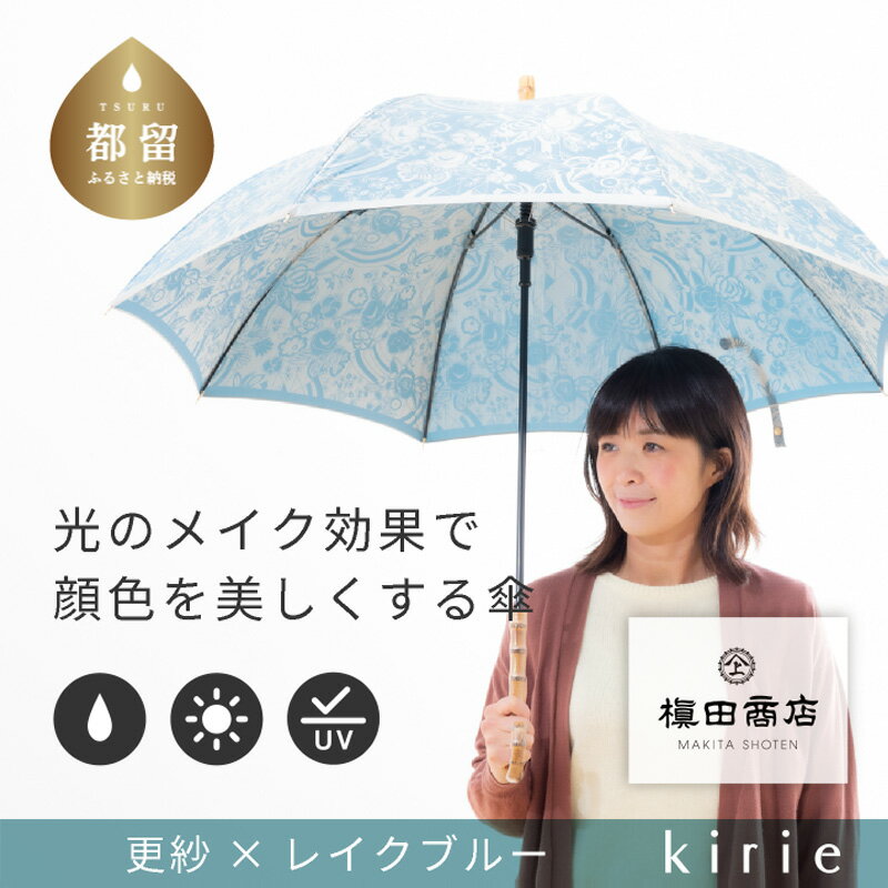 【ふるさと納税】【槙田商店】晴雨兼用長傘　kirie　更紗　レイクブルー｜送料無料 槙田商店 傘 雨傘 おしゃれ レディース 贈答 プレゼント ギフト 母の日 誕生日 日本製 女性 長傘 晴雨兼用 ブランド 高品質 婦人用 日傘 UV加工