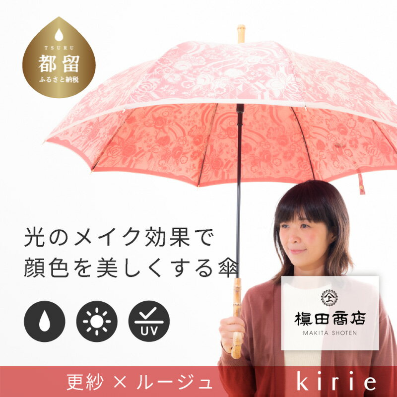 【ふるさと納税】【槙田商店】晴雨兼用長傘　kirie　更紗　ルージュ｜送料無料 槙田商店 傘 雨傘 おしゃれ レディース 贈答 プレゼント ギフト 母の日 誕生日 日本製 女性 長傘 晴雨兼用 ブランド 高品質 婦人用 日傘 UV加工