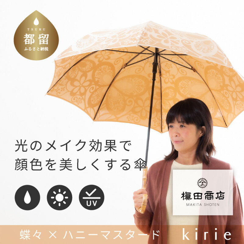 【ふるさと納税】【槙田商店】晴雨兼用長傘　kirie　蝶々　ハニーマスタード｜送料無料 槙田商店 傘 雨傘 おしゃれ レディース 贈答 プレゼント ギフト 母の日 誕生日 日本製 女性 長傘 晴雨兼用 ブランド 高品質 婦人用 日傘 UV加工