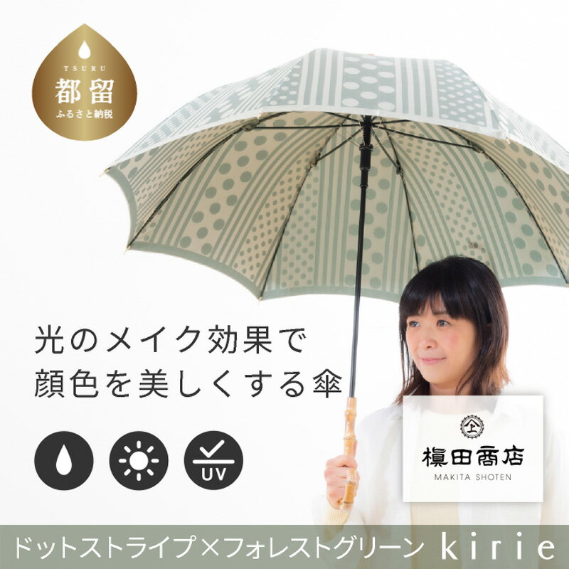 【ふるさと納税】【槙田商店】晴雨兼用長傘　kirie　ドットストライプ　フォレストグリーン｜送料無料 槙田商店 傘 雨傘 おしゃれ レディース 贈答 プレゼント ギフト 母の日 誕生日 日本製 女性 長傘 晴雨兼用 ブランド 高品質 婦人用 日傘 UV加工