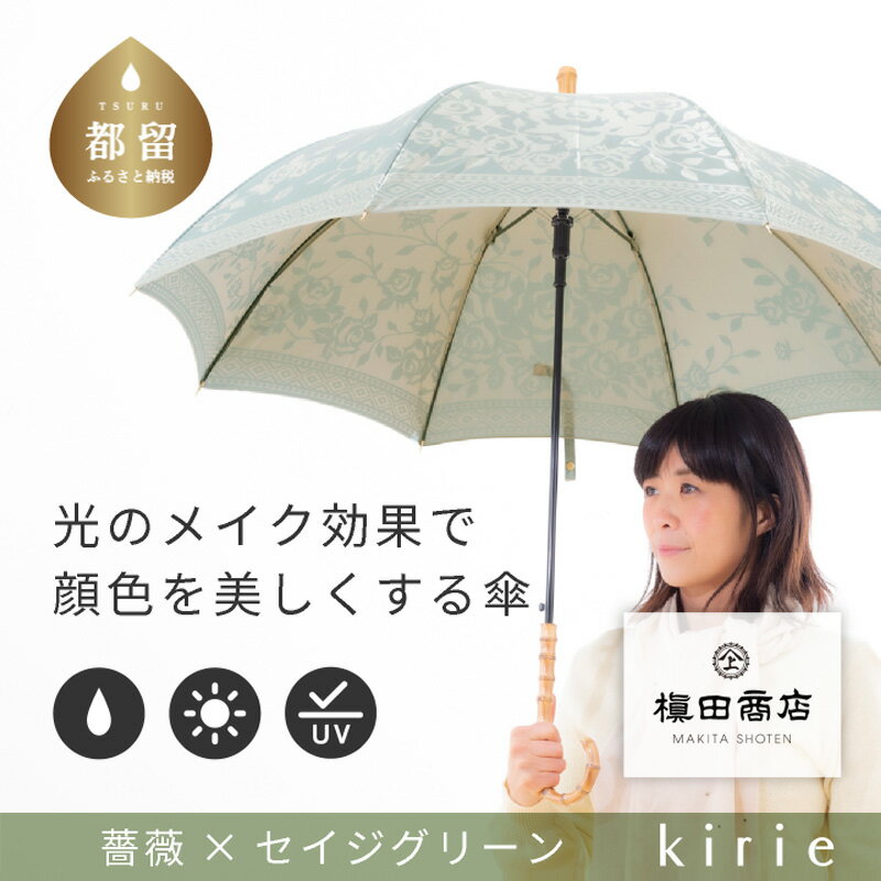 【ふるさと納税】【槙田商店】晴雨兼用長傘　kirie　バラ　セイジグリーン｜送料無料 槙田商店 傘 雨傘 おしゃれ レディース 贈答 プレゼント ギフト 母の日 誕生日 日本製 女性 長傘 晴雨兼用 ブランド 高品質 婦人用 日傘 UV加工