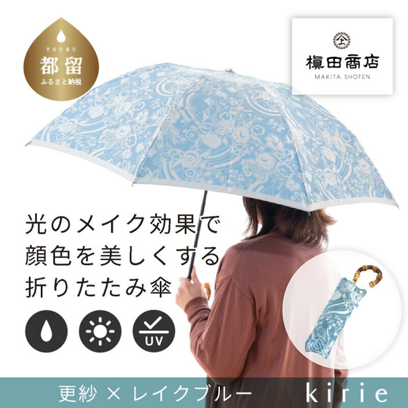 【ふるさと納税】【槙田商店】晴雨兼用折りたたみ傘　kirie　更紗　レイクブルー｜送料無料 槙田商店 傘 雨傘 おしゃれ レディース 贈答 プレゼント ギフト 母の日 誕生日 日本製 女性 長傘 晴雨兼用 ブランド 高品質 婦人用 日傘 UV加工