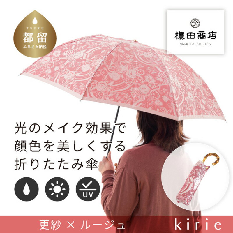 【ふるさと納税】【槙田商店】晴雨兼用折りたたみ傘　kirie　更紗　ルージュ｜送料無料 槙田商店 傘 雨傘 おしゃれ レディース 贈答 プレゼント ギフト 母の日 誕生日 日本製 女性 長傘 晴雨兼用 ブランド 高品質 婦人用 日傘 UV加工