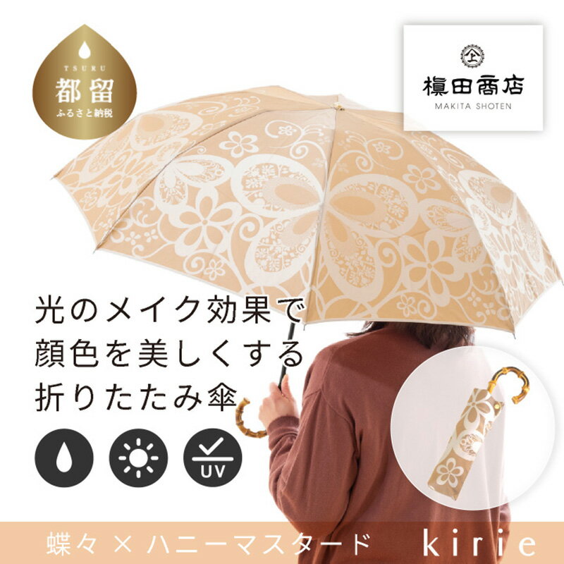 【ふるさと納税】【槙田商店】晴雨兼用折りたたみ傘　kirie　蝶々　ハニーマスタード｜送料無料 槙田商店 傘 雨傘 おしゃれ レディース 贈答 プレゼント ギフト 母の日 誕生日 日本製 女性 長傘 晴雨兼用 ブランド 高品質 婦人用 日傘 UV加工