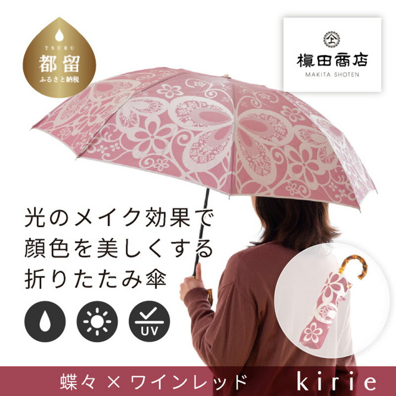 【ふるさと納税】【槙田商店】晴雨兼用折りたたみ傘　kirie　蝶々　ワインレッド｜送料無料 槙田商店 傘 雨傘 おしゃれ レディース 贈答 プレゼント ギフト 母の日 誕生日 日本製 女性 長傘 晴雨兼用 ブランド 高品質 婦人用 日傘 UV加工