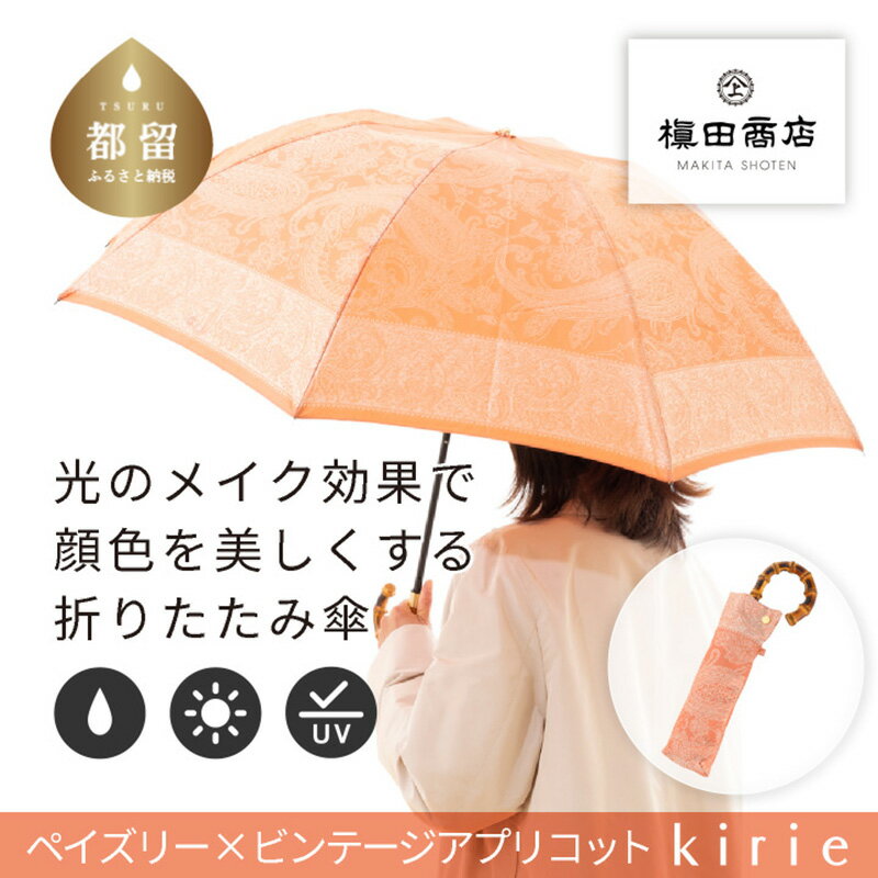 【ふるさと納税】【槙田商店】晴雨兼用折りたたみ傘　kirie　ペイズリー　ビンテージアプリコット｜送料無料 槙田商店 傘 雨傘 おしゃれ レディース 贈答 プレゼント ギフト 母の日 誕生日 日本製 女性 長傘 晴雨兼用 ブランド 高品質 婦人用 日傘 UV加工