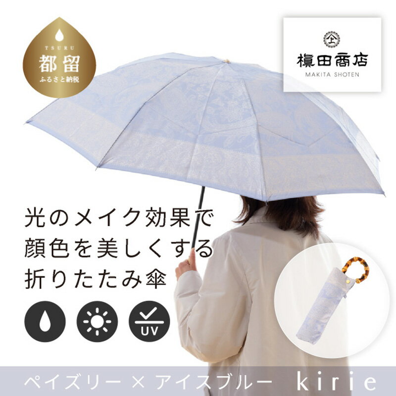 【ふるさと納税】【槙田商店】晴雨兼用折りたたみ傘　kirie　ペイズリー　アイスブルー｜送料無料 槙田商店 傘 雨傘 おしゃれ レディース 贈答 プレゼント ギフト 母の日 誕生日 日本製 女性 長傘 晴雨兼用 ブランド 高品質 婦人用 日傘 UV加工