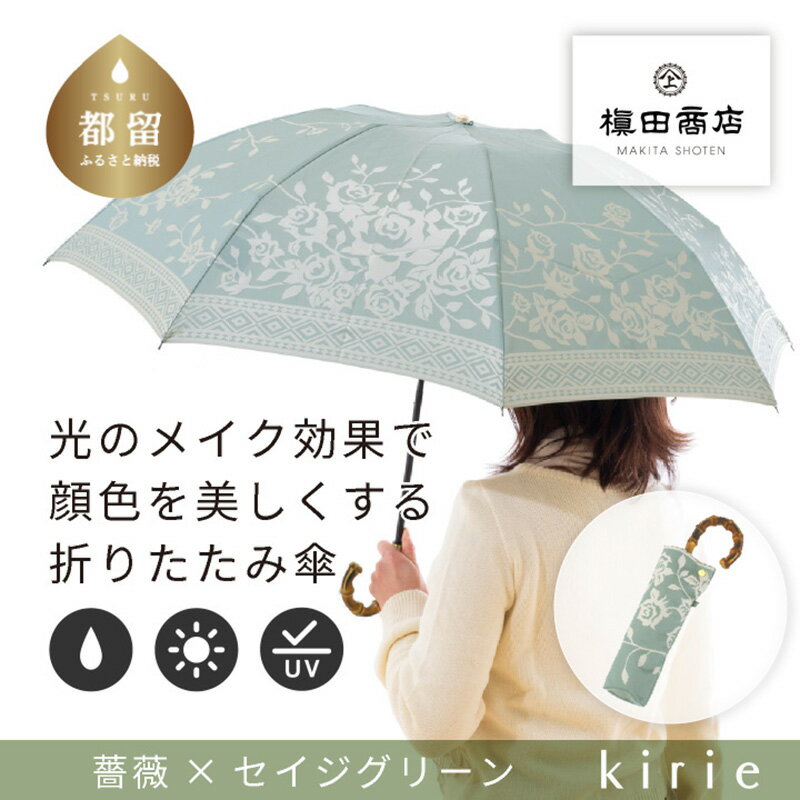 【ふるさと納税】【槙田商店】晴雨兼用折りたたみ傘　kirie　バラ　セイジグリーン｜送料無料 槙田商店 傘 雨傘 おしゃれ レディース 贈答 プレゼント ギフト 母の日 誕生日 日本製 女性 長傘 晴雨兼用 ブランド 高品質 婦人用 日傘 UV加工
