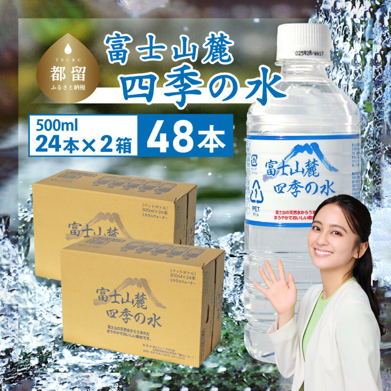 【ふるさと納税】富士山麓 四季の水 / 48本×500ml(24本入2箱)・ミネラルウォーター 水 災害用 保存水 災害備蓄 防災用 非常用 長期保存