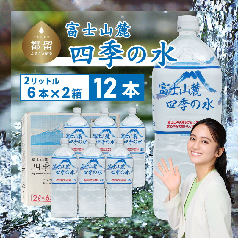 【ふるさと納税】富士山麓 四季の水 / 12本×2L(6本入2箱)・ミネラルウォーター 水 災害用 保存水 災害備蓄 防災用 非常用 長期保存