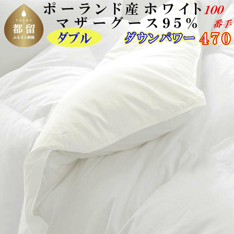 【ふるさと納税】羽毛布団 ダブルポーランド産マザーグース95%ダウンパワー470 100番手190×210cm羽毛掛け布団
