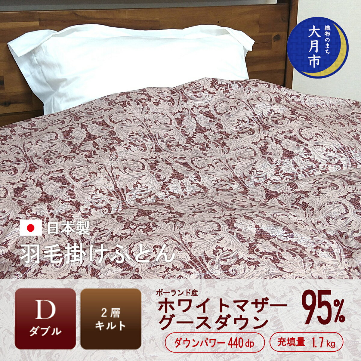 【ふるさと納税】羽毛布団【ダブル】ポーランド産ホワイトマザーグース95％1.7kg2層キルトDP440 【S-36】 掛け布団 ダブル 寝具 布団 ふとん 秋用 冬用 秋冬用