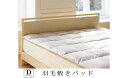 【ふるさと納税】ダウンパッド(ダブル)140cm×200cm