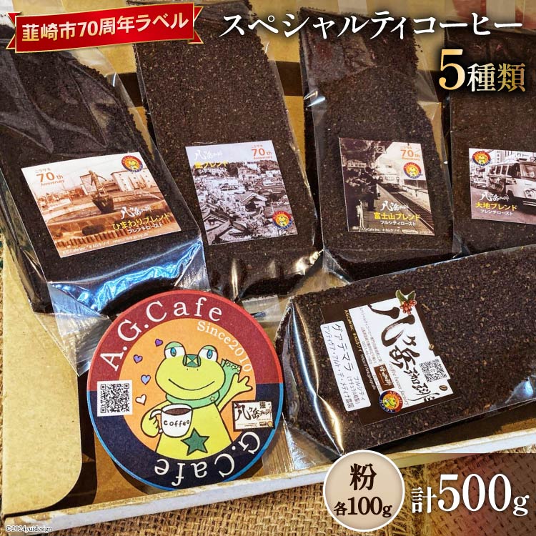 【ふるさと納税】 八ヶ岳珈琲 スペシャルティコーヒー 粉 100g×5種類 計500g 韮崎市70周年ラベル [アフターゲームカフェ 山梨県 韮崎市 20743757] 珈琲 コーヒー コーヒー粉 珈琲粉 自家焙煎 焙煎 セット