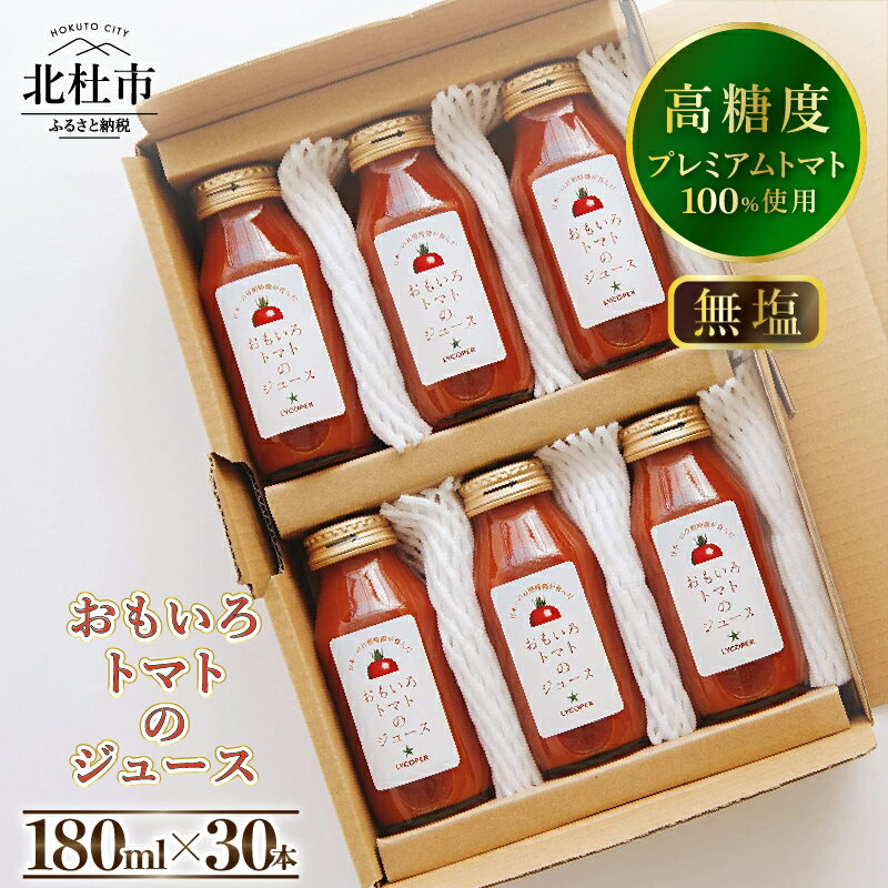 【ふるさと納税】 ジュース トマト 野菜 無添加 プレミアム セット 高糖度おもいろトマトのジュース180ml×30本 送料無料
