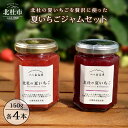 【ふるさと納税】 夏イチゴ いちご&ブルーベリー ジャム セット 150g×8本 山梨県 北杜市産 送料無料
