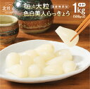【ふるさと納税】 らっきょう ちょっと大粒 国産無添加 色白美人らっきょう 1kg 500g×2袋 北杜市 送料無料